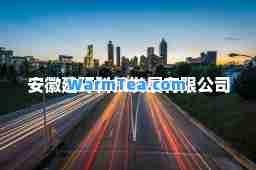 安徽建环科技发展有限公司