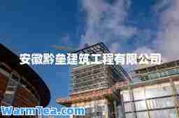 安徽黔垒建筑工程有限公司