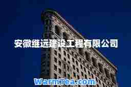 安徽继远建设工程有限公司
