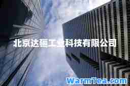 北京达疆工业科技有限公司