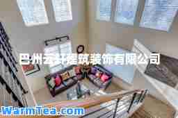 巴州云轩建筑装饰有限公司