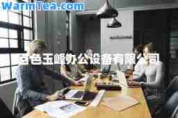 百色玉峰办公设备有限公司