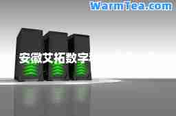安徽艾拓数字科技有限公司