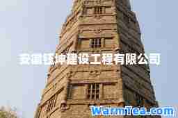 安徽钰坤建设工程有限公司