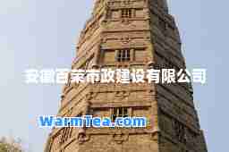 安徽百荣市政建设有限公司