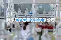 蚌埠禹怀医疗器械有限公司
