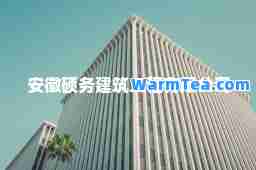 安徽硕务建筑工程有限公司