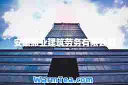 安徽振业建筑劳务有限公司