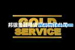 邦银金融租赁股份有限公司