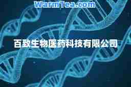 百致生物医药科技有限公司