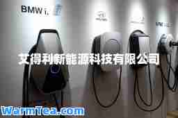 艾得利新能源科技有限公司