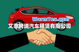 艾菲跨境汽车租赁有限公司