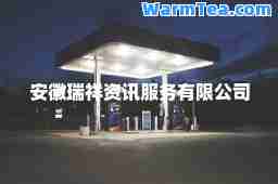 安徽瑞祥资讯服务有限公司