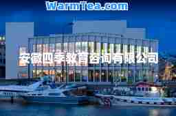 安徽四季教育咨询有限公司