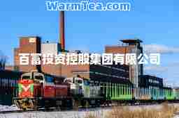 百富投资控股集团有限公司