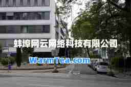 蚌埠网云网络科技有限公司