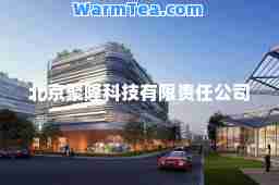 北京聚隆科技有限责任公司