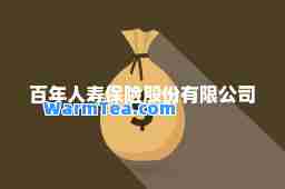 百年人寿保险股份有限公司