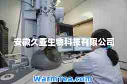 安徽久亚生物科技有限公司