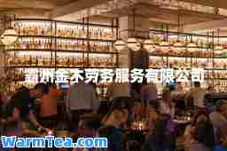 霸州金木劳务服务有限公司