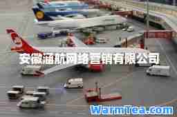 安徽涵航网络营销有限公司