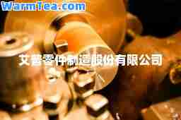 艾普零件制造股份有限公司