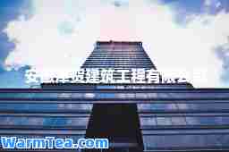 安徽津贺建筑工程有限公司