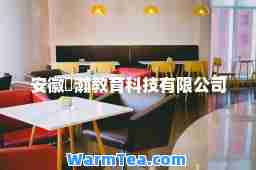 安徽窚瀚教育科技有限公司