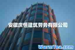 安徽庆恒建筑劳务有限公司