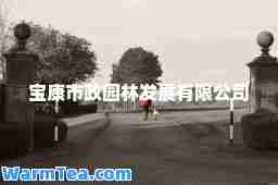 宝康市政园林发展有限公司