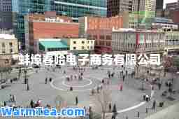 蚌埠春哈电子商务有限公司