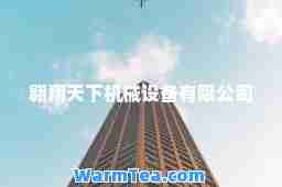翱翔天下机械设备有限公司