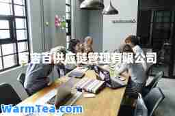 百吉百供应链管理有限公司