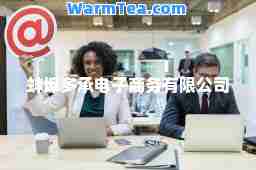 蚌埠多承电子商务有限公司