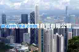 安阳榕树湾湾商贸有限公司