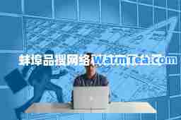 蚌埠品搜网络科技有限公司