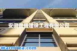 安徽鼎盛建设工程有限公司