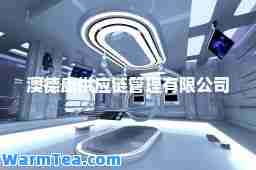 澳德康供应链管理有限公司