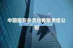 中国摄影杂志社有限责任公司