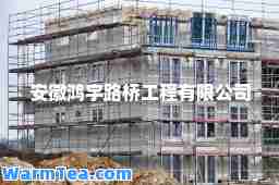 安徽鸿宇路桥工程有限公司