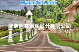 澳瑞园林景观设计有限公司
