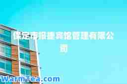保定市报捷宾馆管理有限公司
