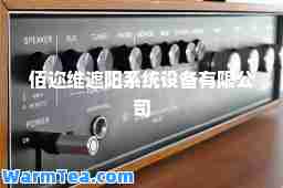 佰迩维遮阳系统设备有限公司