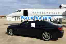 中国民用航空杂志社有限公司