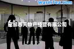 巴黎春天物产经营有限公司