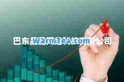 巴东晶晶网络科技有限公司