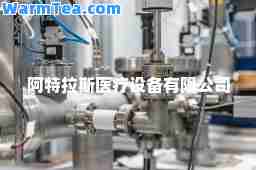 阿特拉斯医疗设备有限公司
