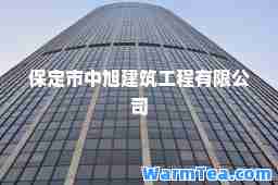保定市中旭建筑工程有限公司