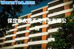 保定市众诚天马汽车有限公司