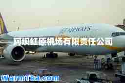 阿坝红原机场有限责任公司